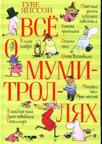 Туве Янсон - Всё о муми-троллях (сборник)