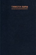 Тимоти Лири - История будущего