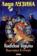 Лада Лузина - Киевские ведьмы: Выстрел в опере