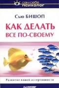Сью Бишоп - Как делать все по-своему