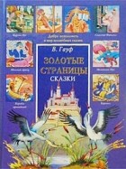 Вильгельм Гауф - Волшебные сказки (сборник)