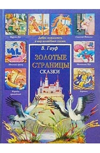 Вильгельм Гауф - Волшебные сказки (сборник)