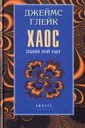 Хаос. Создание новой науки