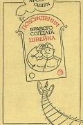 Ярослав Гашек - Похождения бравого солдата Швейка