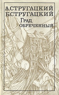 А. Стругацкий, Б. Стругацкий - Град обреченный