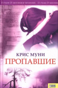 Крис Муни - Пропавшие