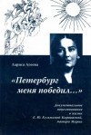 Лариса Агеева - "Петербург меня победил...". Документальное повествование о жизни Е. Ю. Кузьминой-Караваевой, матери Марии