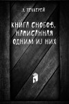 Уильям Теккерей - Книга снобов, написанная одним из них