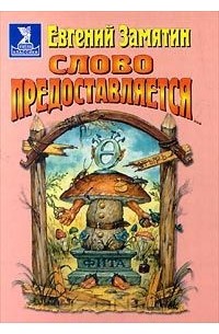 Слово предоставляется