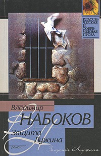 Владимир Набоков - Защита Лужина