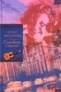 Семейное счастье. Любимая улица