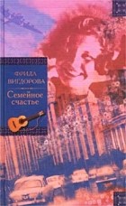 Фрида Вигдорова - Семейное счастье. Любимая улица (сборник)