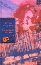 Фрида Вигдорова - Семейное счастье. Любимая улица (сборник)