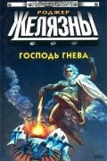  - Господь Гнева (сборник)