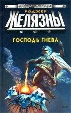  - Господь Гнева (сборник)