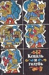 сборник - Кецаль и голубь. Сборник поэзии народов науа, майя и кечуа