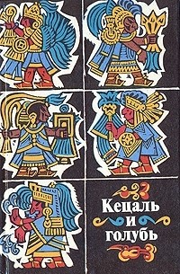 сборник - Кецаль и голубь. Сборник поэзии народов науа, майя и кечуа
