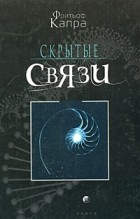 Фритьоф Капра - Скрытые связи
