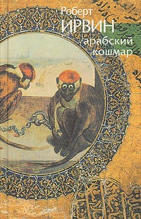 Роберт Грэм Ирвин - Арабский кошмар. Плоть молитвенных подушек
