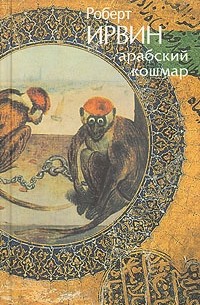 Арабский кошмар. Плоть молитвенных подушек