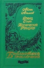 Айзек Азимов - Дэвид Старр - космический рейнджер (сборник)