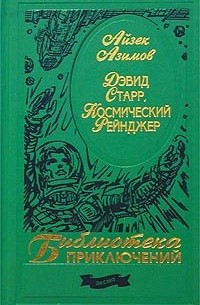 Айзек Азимов - Дэвид Старр - космический рейнджер (сборник)