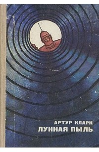 Артур Кларк - Лунная пыль. Рассказы (сборник)