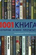 1001 книга, которую нужно прочитать