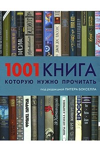  - 1001 книга, которую нужно прочитать