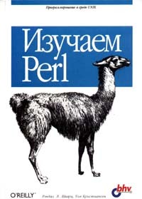  - Изучаем Perl