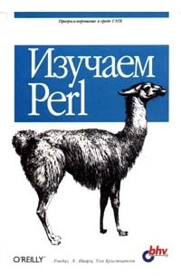 Изучаем Perl