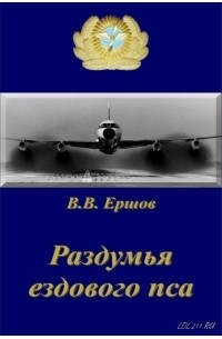 Василий Ершов - Раздумья ездового пса