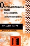 Объектно-ориентированный анализ и проектирование с примерами приложений на С++