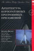 Мартин Фаулер - Архитектура корпоративных программных приложений