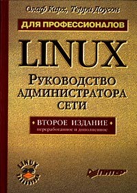  - Linux для профессионалов. Руководство администратора сети