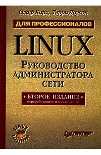  - Linux для профессионалов. Руководство администратора сети