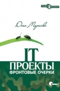 IT-проекты: фронтовые очерки