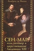 Альфред де Виньи - Сен-Мар, или заговор в царствование Людовика XIII