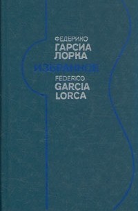 Федерико Гарсия Лорка - Избранное
