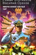  - Империя наносит ответный удар