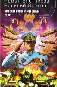 Империя наносит ответный удар