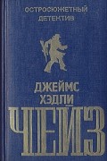 Остросюжетный детектив. Выпуск 2. Джеймс Хедли Чейз