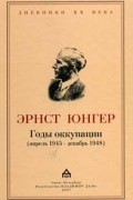 Эрнст Юнгер - Годы оккупации (апрель 1945 - декабрь 1948)