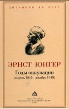 Эрнст Юнгер - Годы оккупации (апрель 1945 - декабрь 1948)