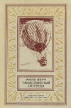 Жюль Верн - Таинственный остров