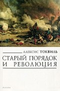 Алексис Токвиль - Старый порядок и революция