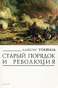 Алексис Токвиль - Старый порядок и революция