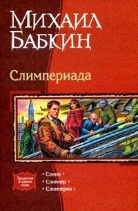 Слимпериада: Слимп. Слимпер. Слимперия