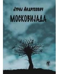 Јуриј Андрухович - Московијада