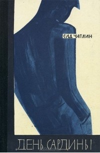 Сид Чаплин - День сардины